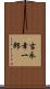 吉永幸一郎 Scroll