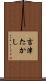 吉津たかし Scroll