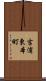 吉浦東本町 Scroll