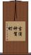 吉浦神賀町 Scroll