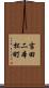 吉田二本松町 Scroll