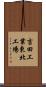 吉田工業東北工場 Scroll