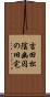 吉田松陰幽囚の旧宅 Scroll