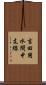 吉田用水間中支線 Scroll