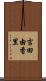吉田由香里 Scroll