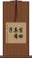 吉田真希子 Scroll