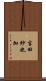 吉田紗也加 Scroll