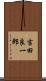 吉田良一郎 Scroll