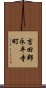 吉田郡永平寺町 Scroll