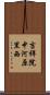 吉祥院中河原里西 Scroll