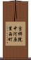 吉祥院中河原里西町 Scroll