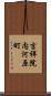 吉祥院内河原町 Scroll