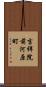 吉祥院前河原町 Scroll