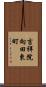 吉祥院向田東町 Scroll