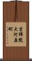 吉祥院大河原町 Scroll