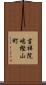 吉祥院嶋樫山町 Scroll