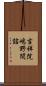 吉祥院嶋野間詰 Scroll