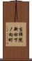 吉祥院新田下ノ向町 Scroll