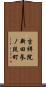 吉祥院新田参ノ段町 Scroll