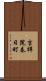 吉祥院春日町 Scroll