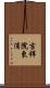 吉祥院東浦 Scroll
