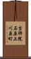 吉祥院石原上川原町 Scroll