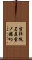 吉祥院石原堂ノ後町 Scroll