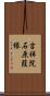 吉祥院石原葭縁 Scroll