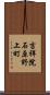吉祥院石原野上町 Scroll