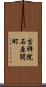 吉祥院石原開町 Scroll
