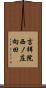 吉祥院西ノ庄向田 Scroll