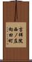 吉祥院西ノ庄向田町 Scroll