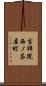 吉祥院西ノ茶屋町 Scroll