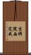 吉祥院西定成 Scroll