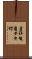吉祥院這登東町 Scroll