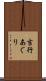 吉行あぐり Scroll