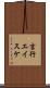 吉行エイスケ Scroll