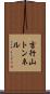 吉行山トンネル Scroll