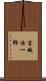 吉越浩一郎 Scroll