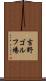 吉野ゴルフ場 Scroll