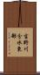 吉野川分水東部 Scroll