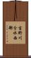 吉野川分水西部 Scroll