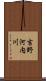 吉野河内川 Scroll