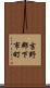 吉野郡下市町 Scroll