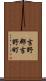 吉野郡吉野町 Scroll