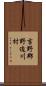 吉野郡野迫川村 Scroll