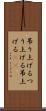 吊り上げる Scroll