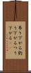 吊り下がる Scroll