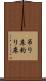 吊り床 Scroll
