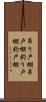 吊り戸棚 Scroll